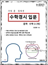 수학경시입문 중학수학 3 (하)