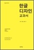 한글디자인 교과서