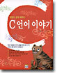 컴맹도 쉽게 배우는 C언어 이야기