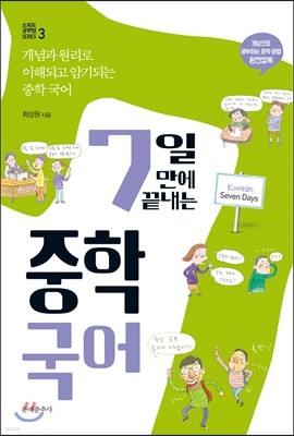 7일 만에 끝내는 중학국어