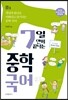 7일 만에 끝내는 중학국어