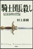 騎士團長殺し(第1部)顯れるイデア編