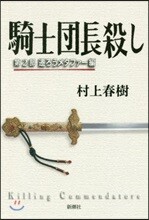 騎士團長殺し(第2部)遷ろうメタファ-編