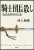 騎士團長殺し(第2部)遷ろうメタファ-編