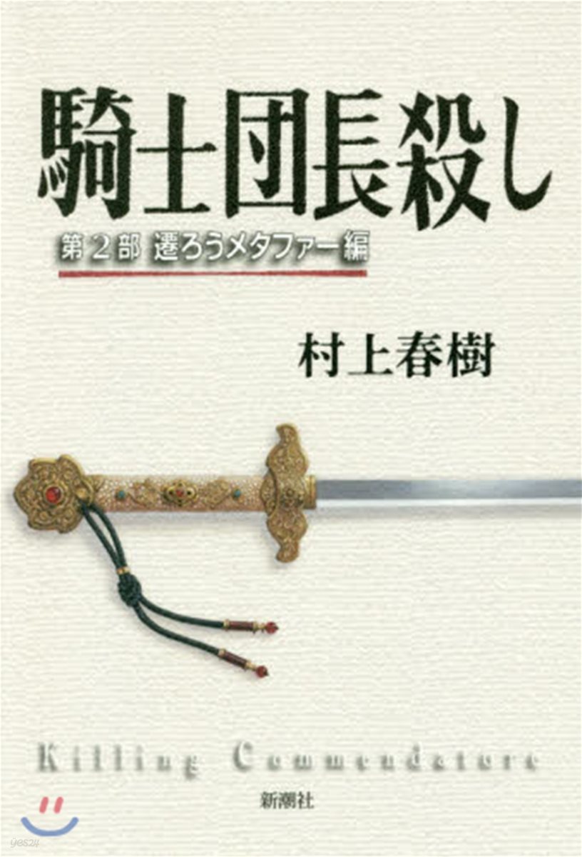 騎士團長殺し(第2部)遷ろうメタファ-編