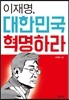 이재명, 대한민국 혁명하라
