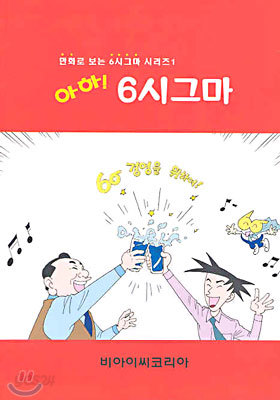 아하! 6시그마