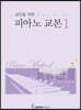 성인을 위한 피아노 교본 1