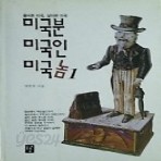 미국분 미국인 미국놈(1, 2 set) 