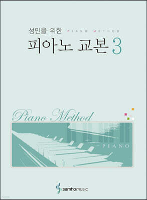 성인을 위한 피아노 교본 3
