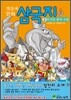 양승욱 만화 삼국지 2