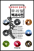 상대적이며 절대적인 우리말 백과사전