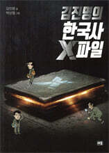 김진명의 한국사 X파일