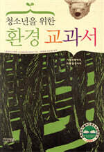 청소년을 위한 환경 교과서