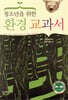 청소년을 위한 환경 교과서