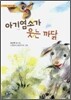 아기염소가 웃는 까닭