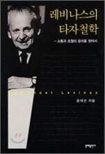 레비나스의 타자철학