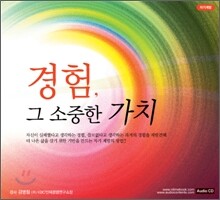 경험, 그 소중한 가치