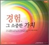 경험, 그 소중한 가치