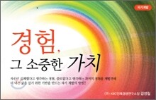 경험, 그 소중한 가치