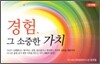 경험, 그 소중한 가치