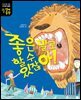 좋은 말로 할 수 있잖아! - 어린이를 위한 가치관 동화 9 언어습관