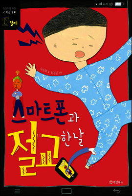 스마트폰과 절교한 날 - 어린이를 위한 가치관 동화 17 절제