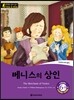 똑똑한 영어 읽기 Wise & Wide 6-8 베니스의 상인