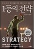 1등의 전략