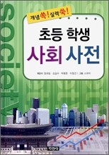 초등학생 사회 사전