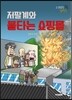 저팔계와 불타는 쇼핑몰