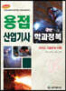 용접산업기사 학과정복