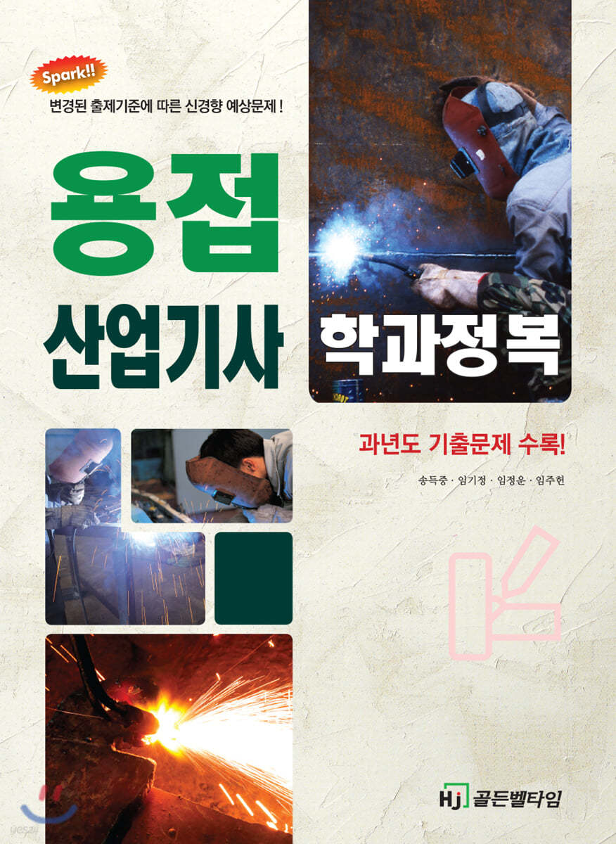 용접산업기사 학과정복