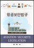 항공보안법규