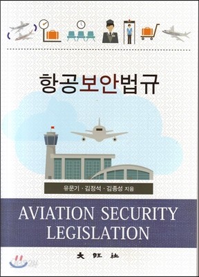 항공보안법규
