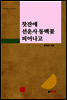 찻잔에 선운사 동백꽃 피어나고