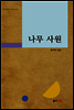 나무 사원