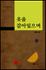 옷을 갈아입으며
