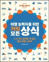 여행 능력자를 위한 거의 모든 상식