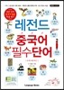 레전드 중국어 필수단어
