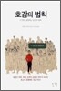 호감의 법칙