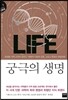 궁극의 생명
