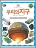 우리의 지구