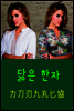 닮은 한자 : 力刀刃九丸匕協