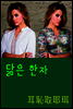 닮은 한자 : 耳恥取耶珥