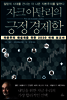 자크 아탈리의 긍정 경제학