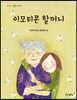 이모티콘 할머니