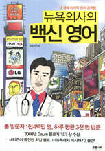 뉴욕 의사의 백신 영어