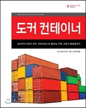 도커 컨테이너