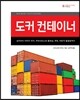 도커 컨테이너